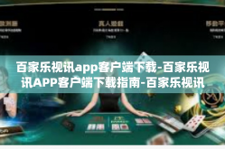 百家乐视讯app客户端下载-百家乐视讯APP客户端下载指南-百家乐视讯app客户端下载