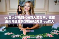 og真人游戏网-OG真人游戏网，连接虚拟与现实的游戏体验天堂-og真人游戏网