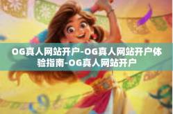 OG真人网站开户-OG真人网站开户体验指南-OG真人网站开户
