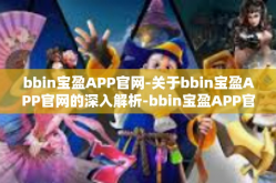 bbin宝盈APP官网-关于bbin宝盈APP官网的深入解析-bbin宝盈APP官网