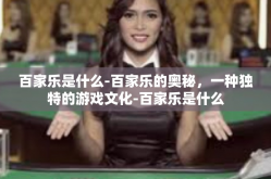 百家乐是什么-百家乐的奥秘，一种独特的游戏文化-百家乐是什么