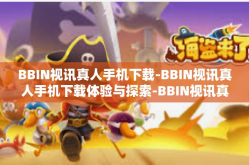 BBIN视讯真人手机下载-BBIN视讯真人手机下载体验与探索-BBIN视讯真人手机下载