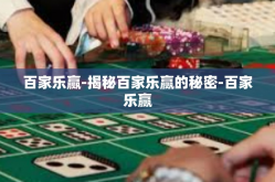 百家乐赢-揭秘百家乐赢的秘密-百家乐赢
