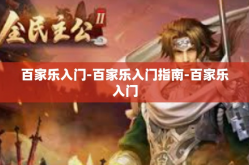 百家乐入门-百家乐入门指南-百家乐入门