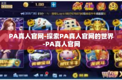 PA真人官网-探索PA真人官网的世界-PA真人官网