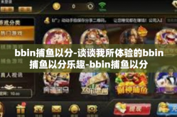bbin捕鱼以分-谈谈我所体验的bbin捕鱼以分乐趣-bbin捕鱼以分