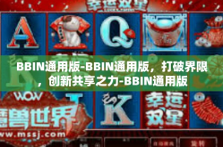 BBIN通用版-BBIN通用版，打破界限，创新共享之力-BBIN通用版