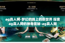 ag真人网-梦幻的线上的新世界 探索ag真人网的神奇奥秘-ag真人网
