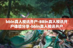 bbin真人视讯开户-BBin真人视讯开户体验分享-bbin真人视讯开户