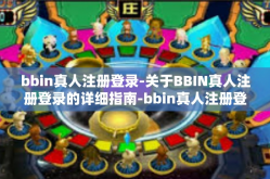 bbin真人注册登录-关于BBIN真人注册登录的详细指南-bbin真人注册登录