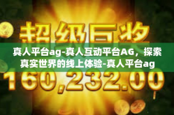 真人平台ag-真人互动平台AG，探索真实世界的线上体验-真人平台ag