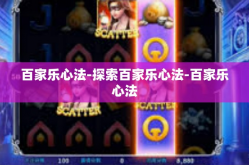 百家乐心法-探索百家乐心法-百家乐心法