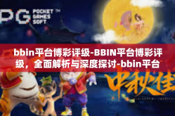 bbin平台博彩评级-BBIN平台博彩评级，全面解析与深度探讨-bbin平台博彩评级