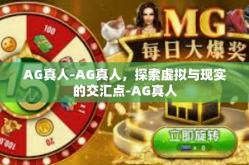 AG真人-AG真人，探索虚拟与现实的交汇点-AG真人