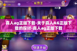 真人ag正版下载-关于真人AG正版下载的探讨-真人ag正版下载