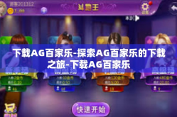 下载AG百家乐-探索AG百家乐的下载之旅-下载AG百家乐