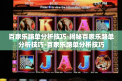 百家乐路单分析技巧-揭秘百家乐路单分析技巧-百家乐路单分析技巧