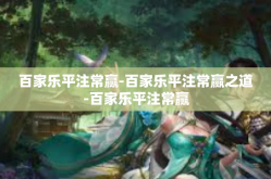 百家乐平注常赢-百家乐平注常赢之道-百家乐平注常赢