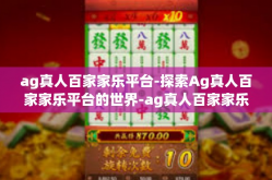 ag真人百家家乐平台-探索Ag真人百家家乐平台的世界-ag真人百家家乐平台