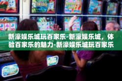 新濠娱乐城玩百家乐-新濠娱乐城，体验百家乐的魅力-新濠娱乐城玩百家乐