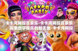 卡卡湾网投百家乐-卡卡湾网投百家乐，探索数字娱乐的新天地-卡卡湾网投百家乐