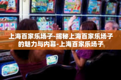 上海百家乐场子-揭秘上海百家乐场子的魅力与内幕-上海百家乐场子