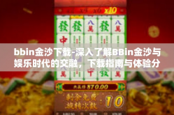 bbin金沙下载-深入了解BBin金沙与娱乐时代的交融，下载指南与体验分享-bbin金沙下载