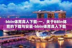 bbin体育真人下载-一、关于BBin体育的下载与安装-bbin体育真人下载