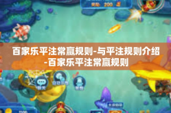 百家乐平注常赢规则-与平注规则介绍-百家乐平注常赢规则