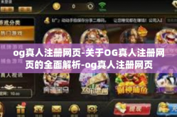 og真人注册网页-关于OG真人注册网页的全面解析-og真人注册网页