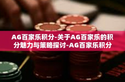 AG百家乐积分-关于AG百家乐的积分魅力与策略探讨-AG百家乐积分