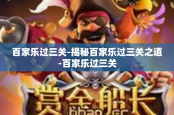 百家乐过三关-揭秘百家乐过三关之道-百家乐过三关
