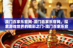 澳门百家乐官网-澳门百家乐官网，探索游戏世界的精彩之门-澳门百家乐官网