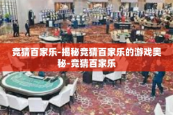 竞猜百家乐-揭秘竞猜百家乐的游戏奥秘-竞猜百家乐