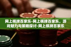 网上棋牌百家乐-网上棋牌百家乐，游戏魅力与策略探讨-网上棋牌百家乐