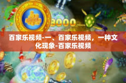 百家乐视频-一、百家乐视频，一种文化现象-百家乐视频