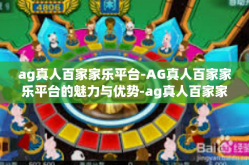ag真人百家家乐平台-AG真人百家家乐平台的魅力与优势-ag真人百家家乐平台