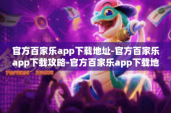 官方百家乐app下载地址-官方百家乐app下载攻略-官方百家乐app下载地址