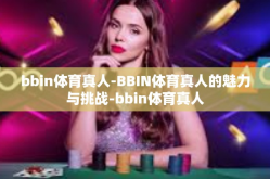bbin体育真人-BBIN体育真人的魅力与挑战-bbin体育真人