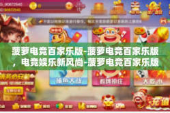 菠萝电竞百家乐版-菠萝电竞百家乐版，电竞娱乐新风尚-菠萝电竞百家乐版