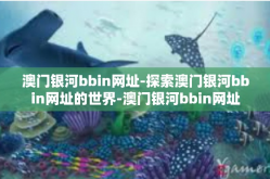 澳门银河bbin网址-探索澳门银河bbin网址的世界-澳门银河bbin网址