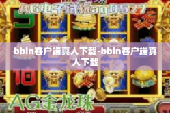 bbin客户端真人下载-bbin客户端真人下载