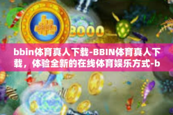 bbin体育真人下载-BBIN体育真人下载，体验全新的在线体育娱乐方式-bbin体育真人下载