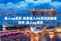 真人ag首页-探索真人AG首页的秘密世界-真人ag首页