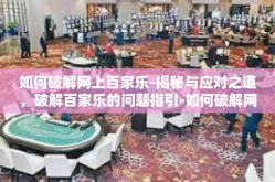 如何破解网上百家乐-揭秘与应对之道，破解百家乐的问题指引-如何破解网上百家乐