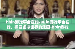 bbin游戏平台在线-BBin游戏平台在线，探索虚拟世界的乐园-bbin游戏平台在线