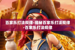 百家乐打法规律-揭秘百家乐打法规律-百家乐打法规律