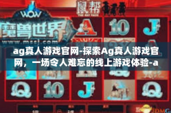 ag真人游戏官网-探索Ag真人游戏官网，一场令人难忘的线上游戏体验-ag真人游戏官网