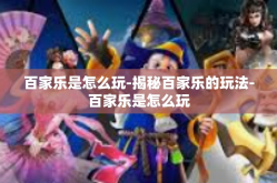 百家乐是怎么玩-揭秘百家乐的玩法-百家乐是怎么玩