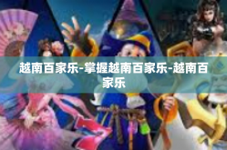 越南百家乐-掌握越南百家乐-越南百家乐